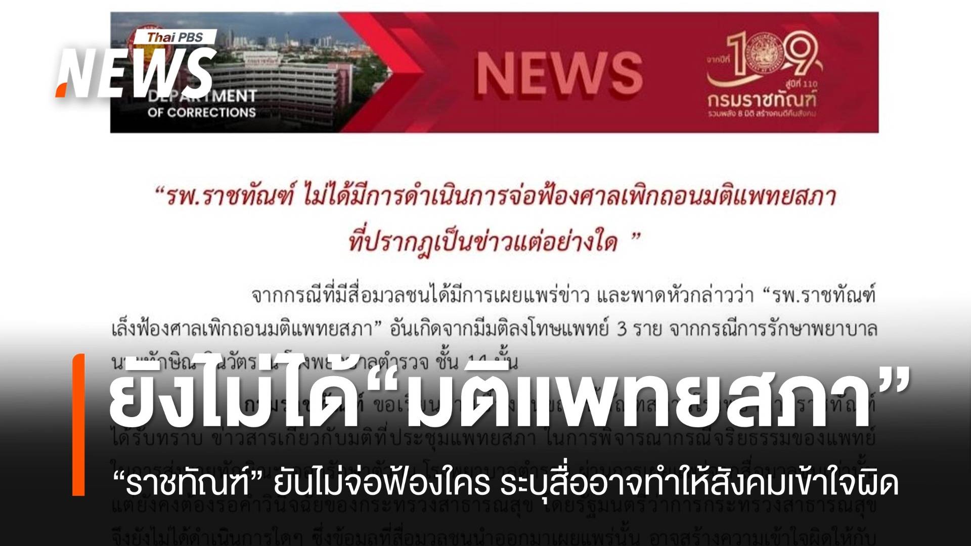 “ราชทัณฑ์” แจงยังไม่ได้มติแพทยสภาจาก รมว.สธ.และยังไม่ฟ้องใคร