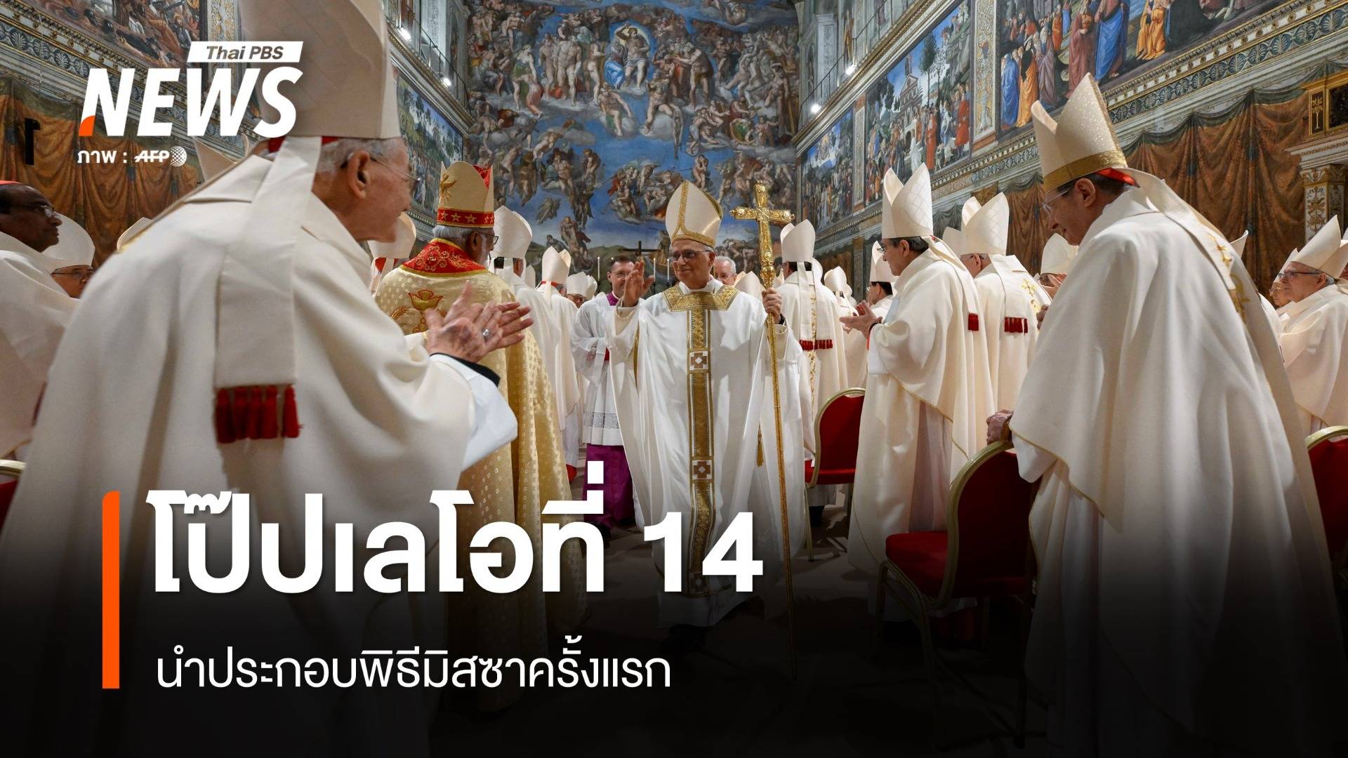 พระสันตะปาปาเลโอที่ 14 นำประกอบพิธีมิสซาครั้งแรก - ผู้นำโลกร่วมยินดี