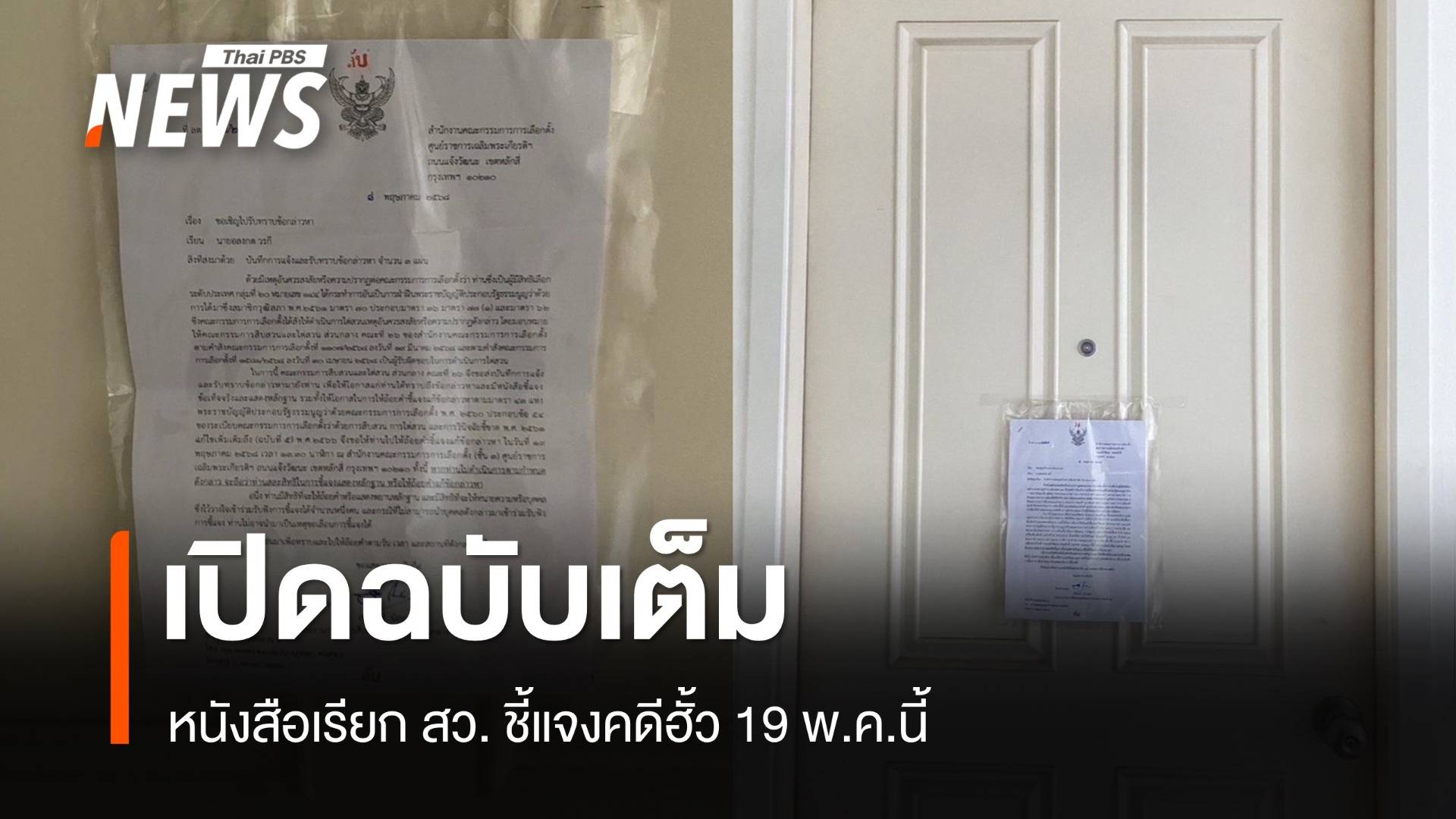 เปิดฉบับเต็ม กกต.-ดีเอสไอ ส่งหมายเรียก สว.ชี้แจงคดีฮั้ว 19 พ.ค.