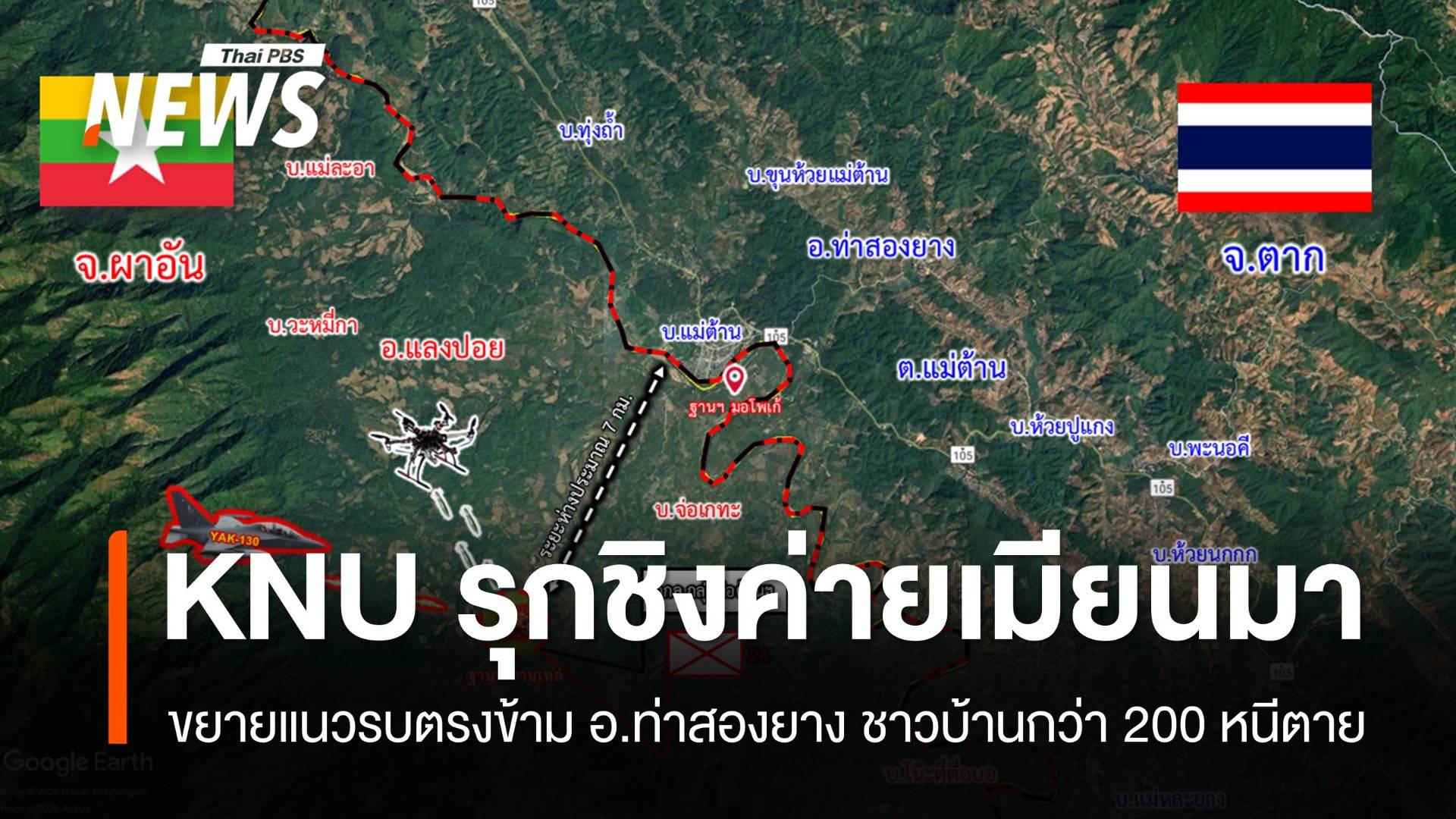 "กะเหรี่ยง" รุกเพิ่มยึดค่ายทหารเมียนมา ฝั่ง อ.ท่าสองยาง ด้านเมียนมาทิ้งระเบิดตอบโต้