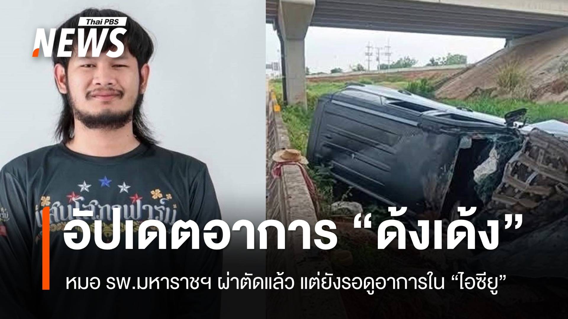 อัปเดตอาการ “จ่าลอด ไทบ้าน” หมอผ่าตัดแล้ว แต่ยังรอดูอาการในห้องไอซียู