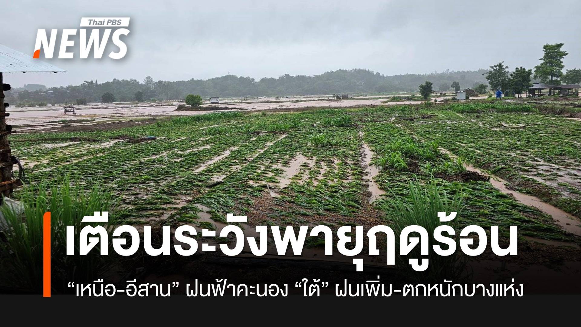 เตือนเหนือ-อีสาน ระวังพายุฤดูร้อน ใต้ฝนเพิ่ม-ตกหนักบางแห่ง