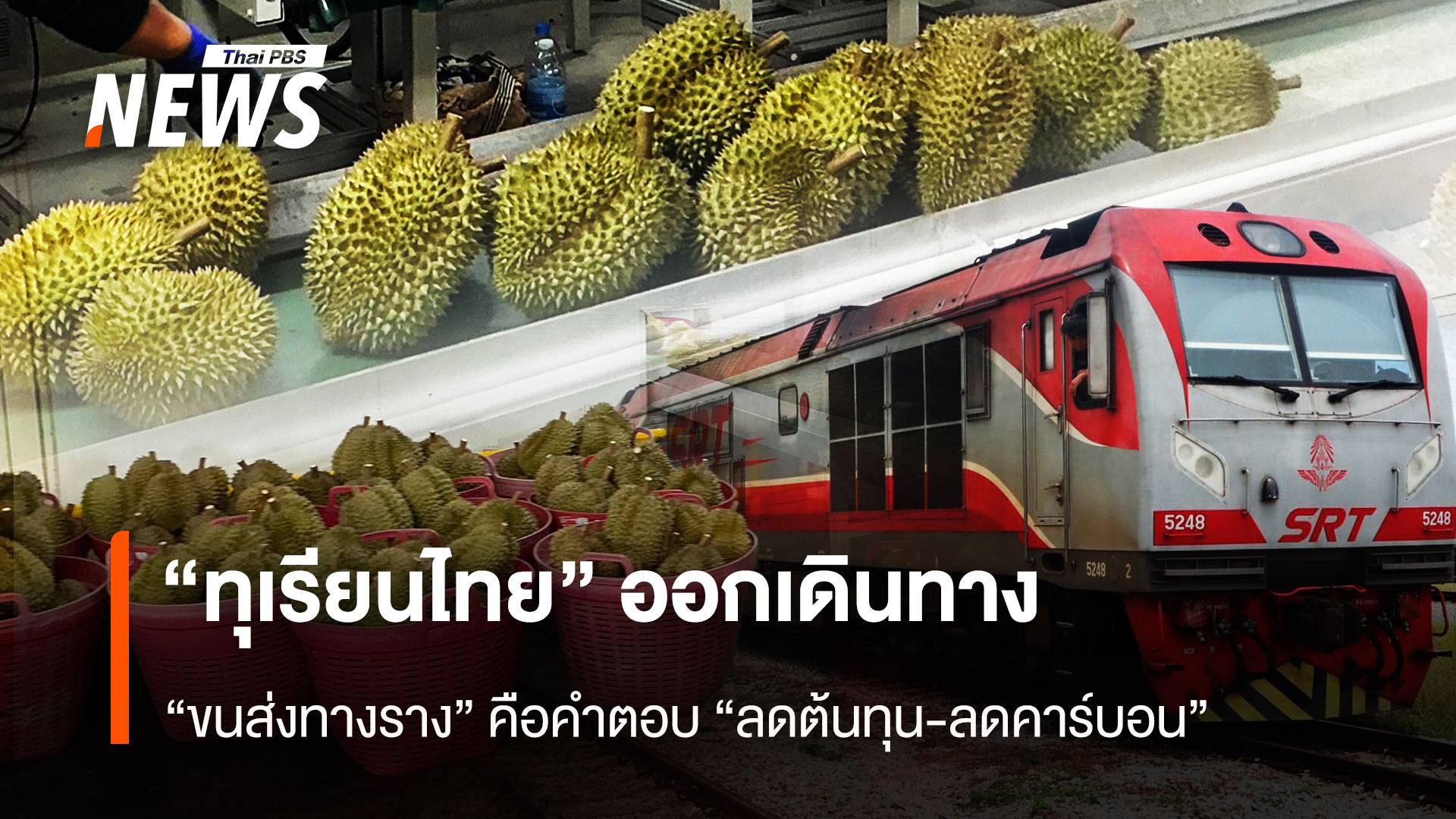 “ทุเรียนไทย” ออกเดินทาง “ขนส่งทางราง” คือคำตอบ “ลดต้นทุน-ลดคาร์บอน”