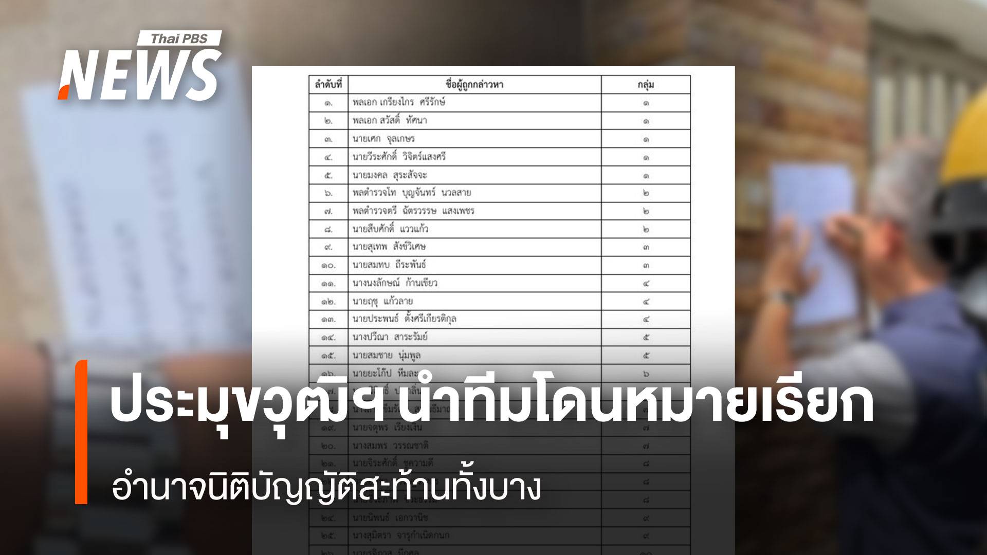 ประมุขวุฒิฯ นำทีมโดนหมายเรียก อำนาจนิติบัญญัติสะท้านทั้งบาง