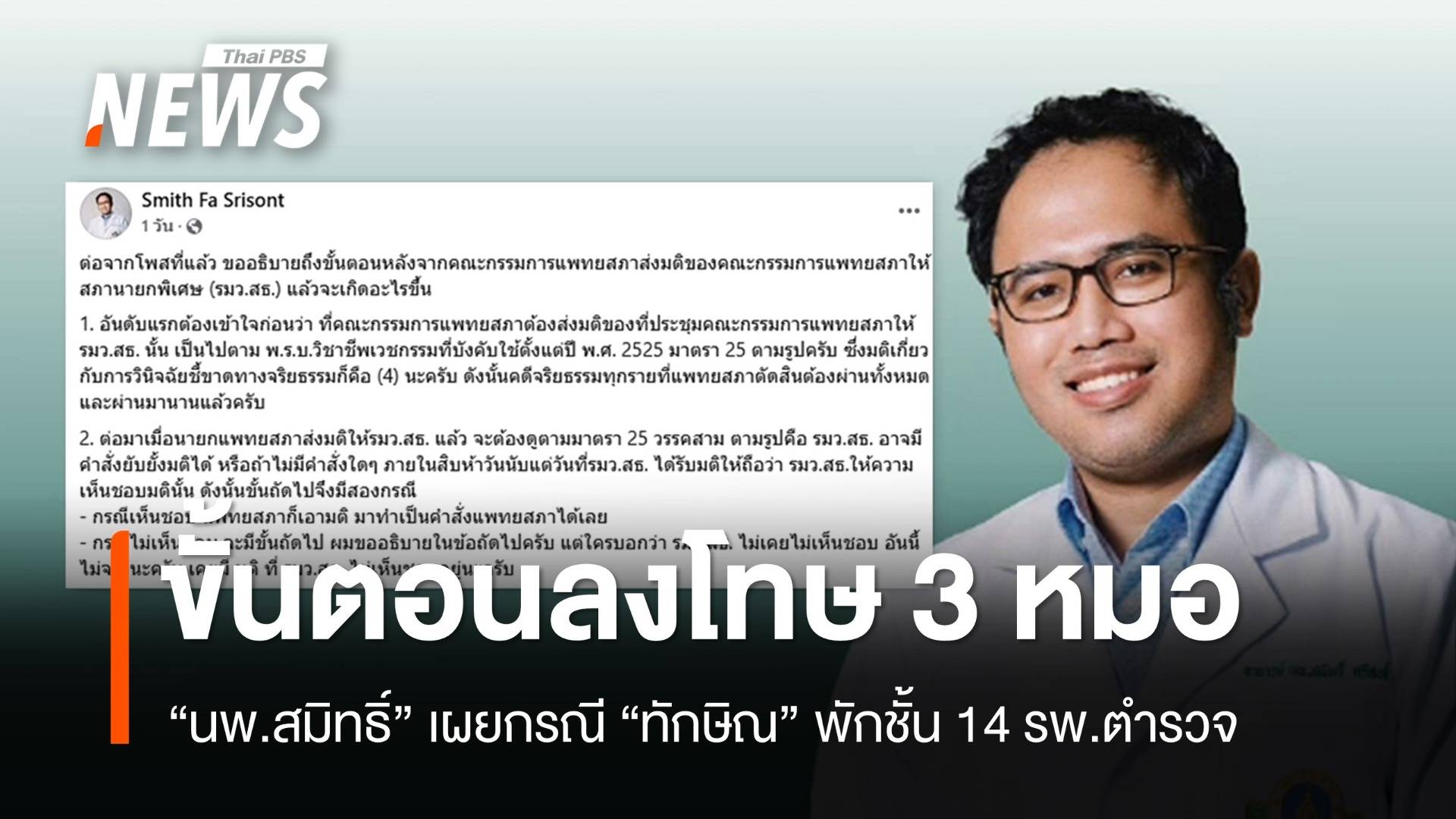 เปิดขั้นตอนหลังแพทยสภาลงโทษ 3 หมอปม "ทักษิณ" พักชั้น 14