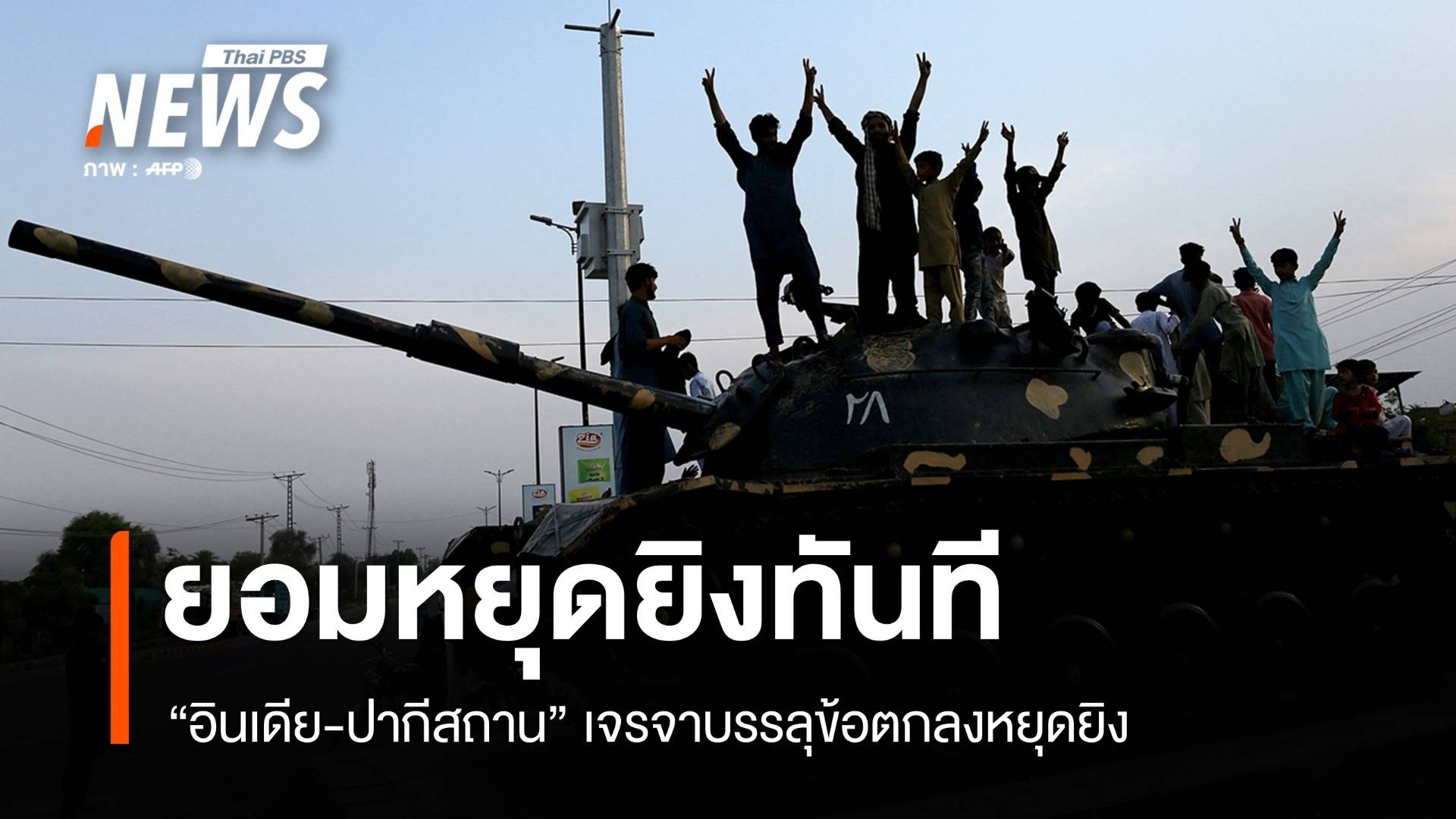 ผู้นำสหรัฐฯ เผย "อินเดีย-ปากีสถาน" ยอมหยุดยิง มีผลทันที