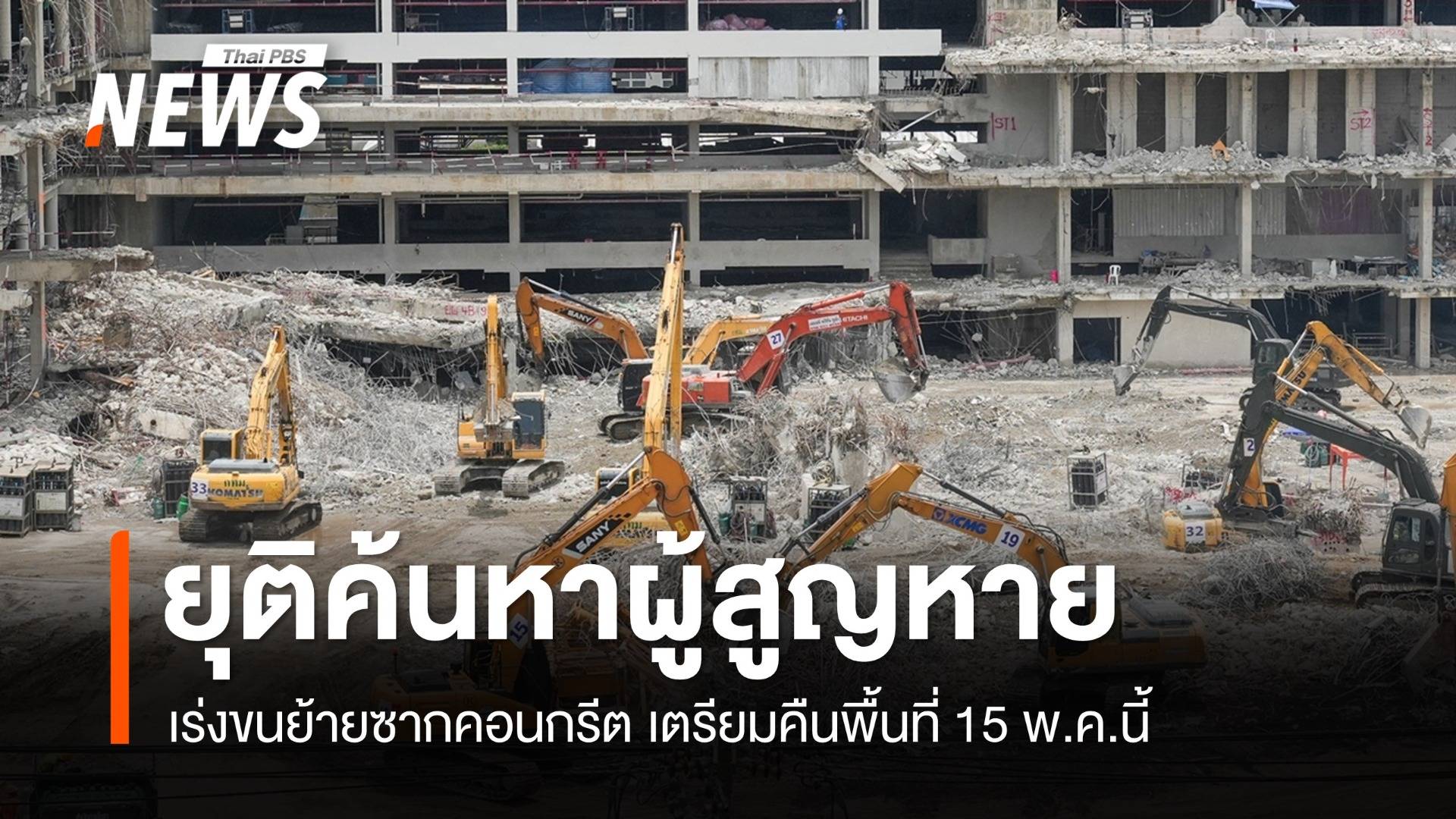 ยุติค้นหาผู้สูญหายตึก สตง.ถล่ม อีก 7 คนที่ยังไม่พบรอผล DNA