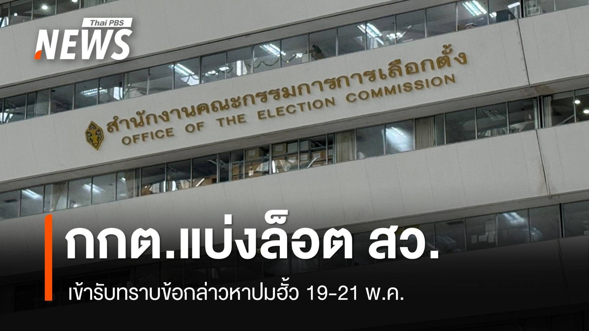 กกต.แบ่งล็อต สว.เข้ารับทราบข้อกล่าวหาปม "ฮั้ว" 19-21 พ.ค.