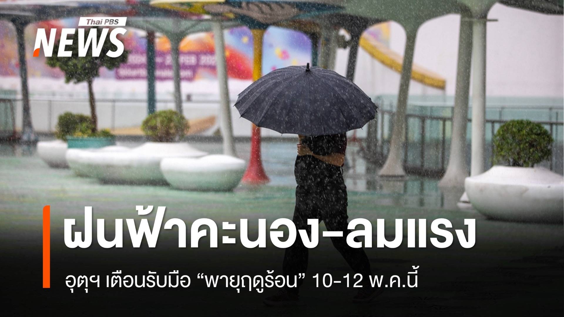 10-12 พ.ค. เตือนรับมือ "พายุฤดูร้อน" ฝนฟ้าคะนอง-ลมแรง