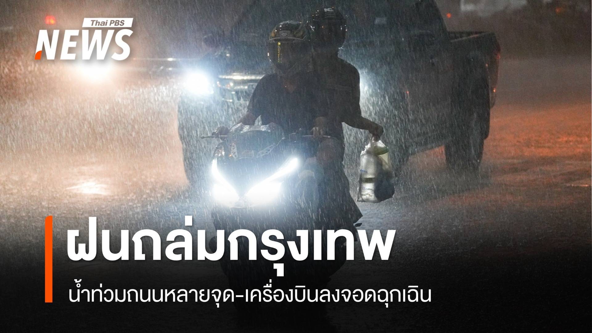 ฝนถล่มกรุง! น้ำท่วมถนนหลายจุด-เครื่องบินลงจอดฉุกเฉิน