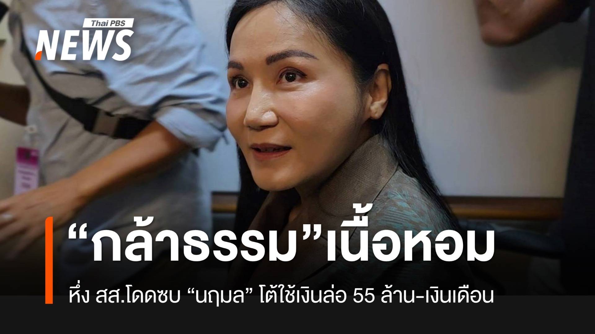 "นฤมล" รับ "กล้าธรรม" เนื้อหอมหลังข่าว สส.แห่ซบ ปัดใช้เงิน 55 ล้านดูด