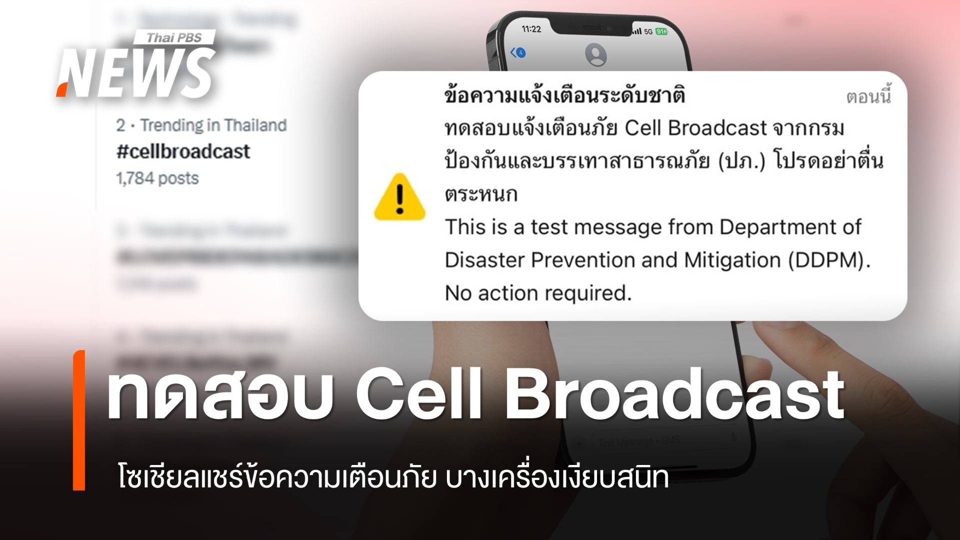 เสียงเตือนดัง ทดสอบระบบแจ้งเตือนภัย Cell Broadcast ระดับใหญ่ 5 จังหวัด