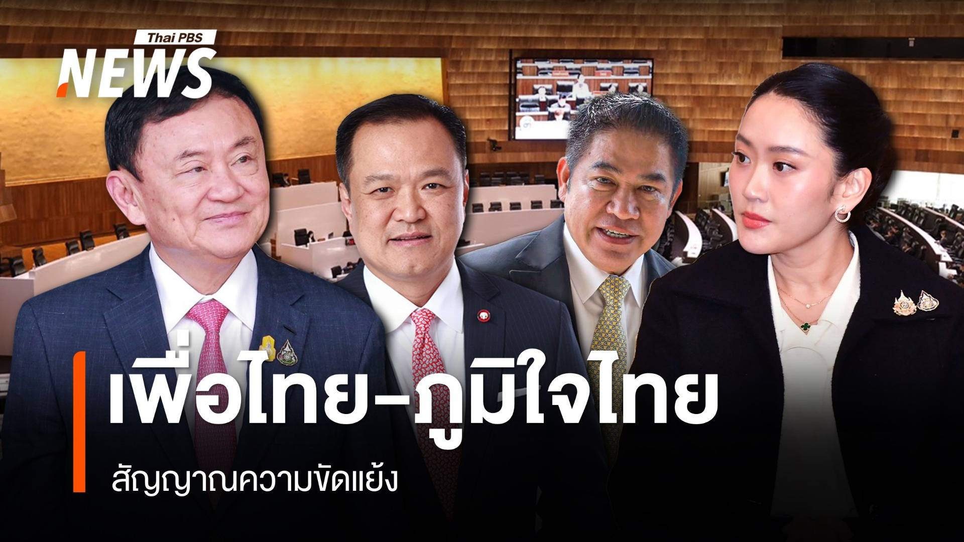 สัญญาณความขัดแย้ง "เพื่อไทย-ภูมิใจไทย"