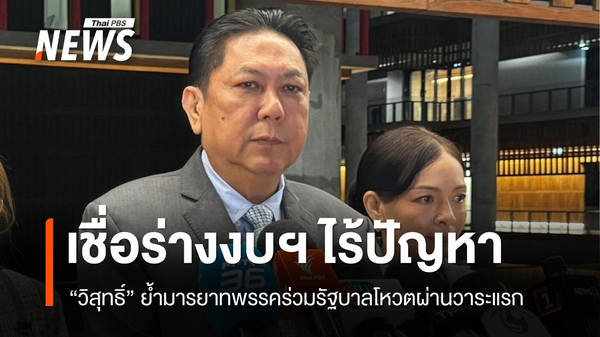 "วิสุทธิ์" ย้ำมารยาทพรรคร่วมรัฐบาลต้องโหวตผ่านร่างงบฯ วาระแรก
