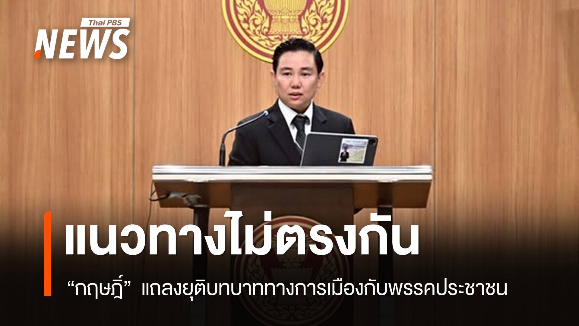 "กฤษฎิ์" แถลงแยกทางพรรคประชาชน ซบ "กล้าธรรม"