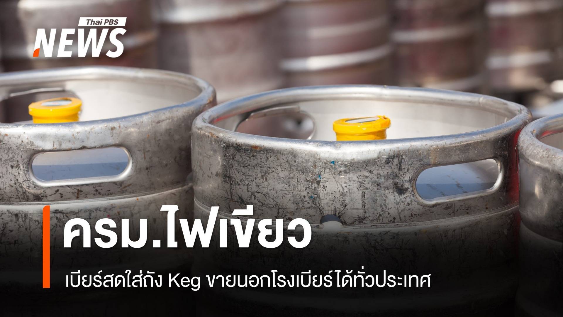 ครม.ไฟเขียว "เบียร์สดใส่ถัง Keg" ขายนอกโรงเบียร์ได้ ทั่วประเทศ