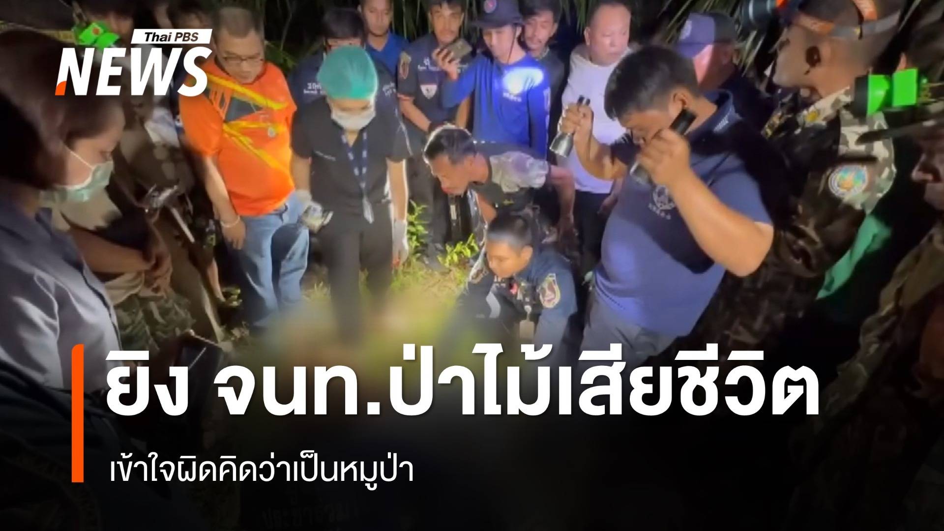 ชาวบ้านยิง จนท.อุทยานเขานันเสียชีวิต อ้างเข้าใจผิดว่าเป็นหมูป่า