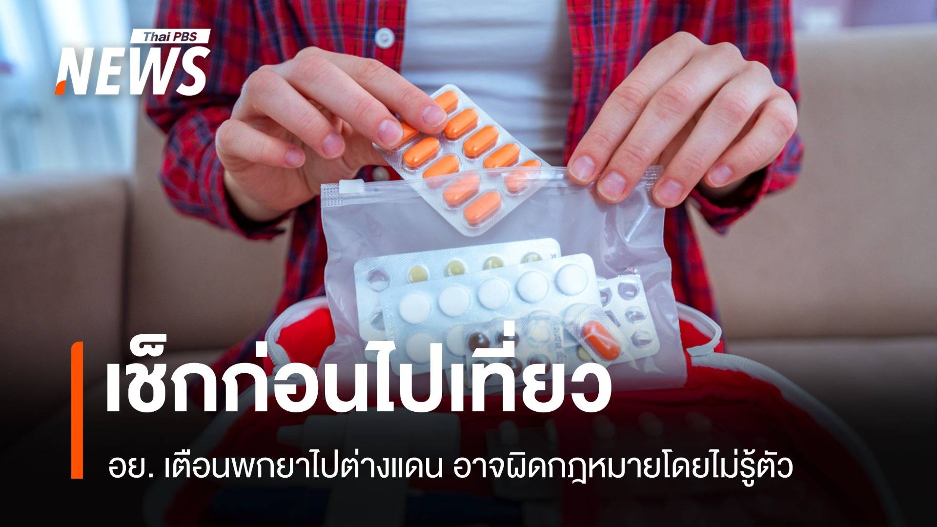 เช็กให้ชัวร์! อย. เตือนพกยาไปต่างแดนอาจผิด กม. โดยไม่รู้ตัว