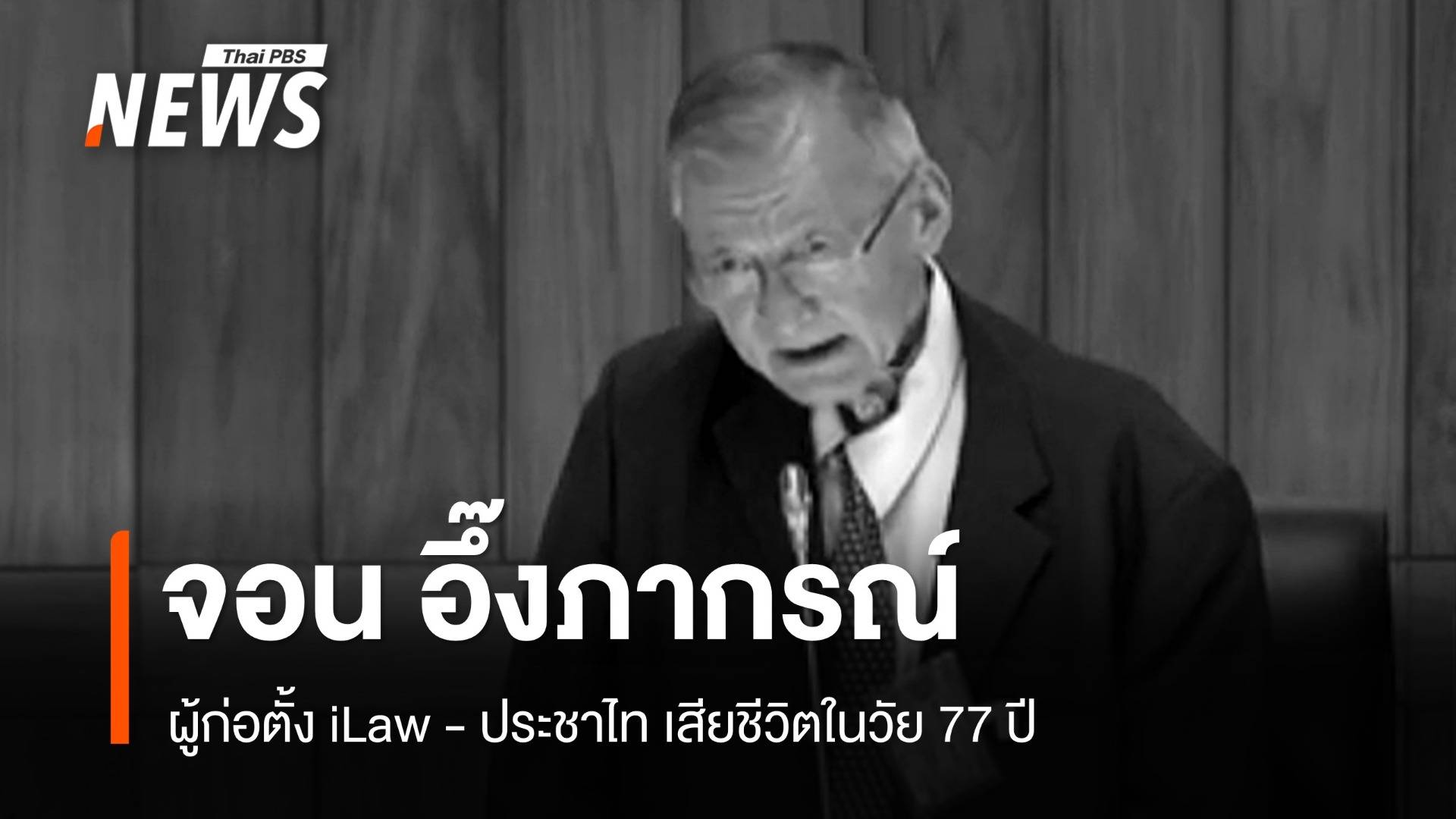 "จอน อึ๊งภากรณ์" ผู้ก่อตั้ง iLaw - ประชาไท เสียชีวิตในวัย 77 ปี