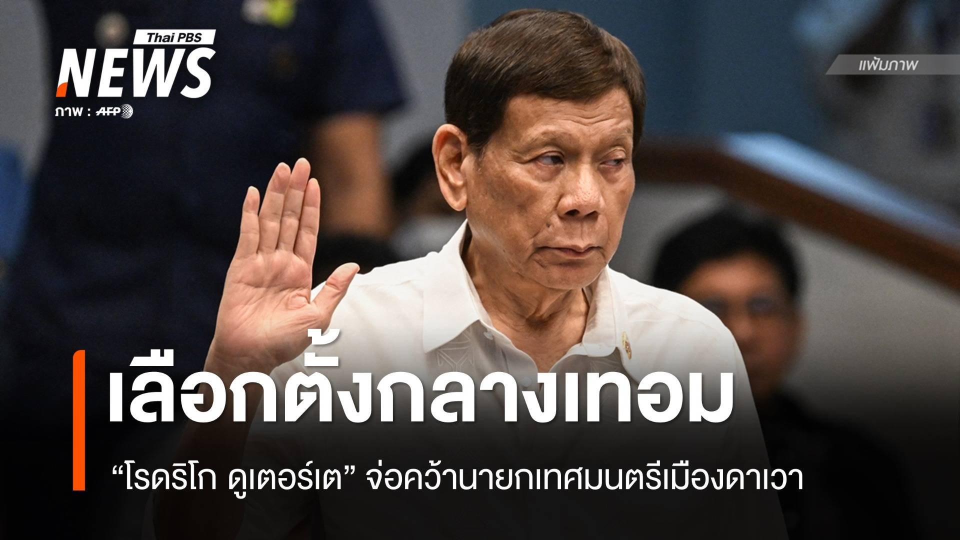 "โรดริโก ดูเตอร์เต" จ่อคว้านายกเทศมนตรีดาเวา แม้ถูกขังคุกศาล ICC