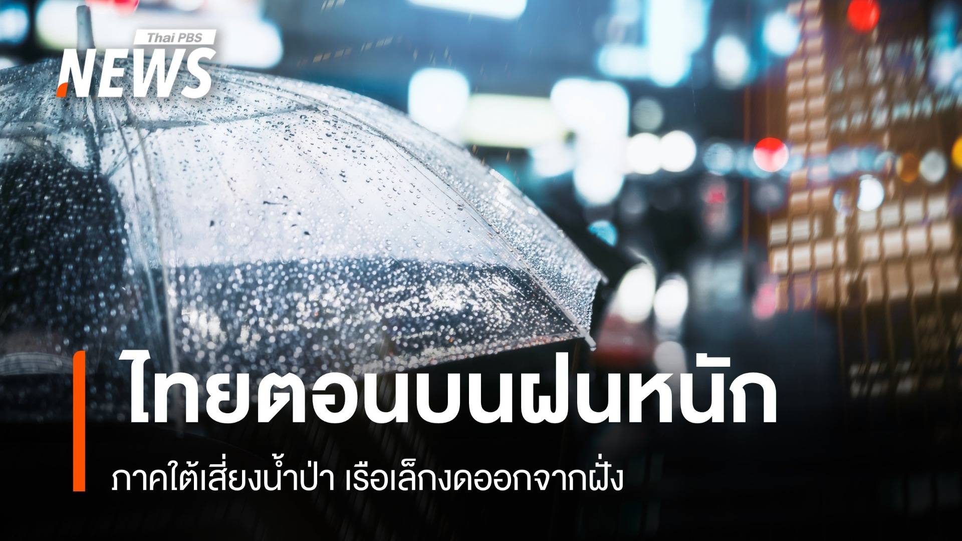 สภาพอากาศวันนี้ ไทยตอนบนฝนหนัก ใต้เสี่ยงน้ำป่าเรือเล็กงดออกฝั่ง