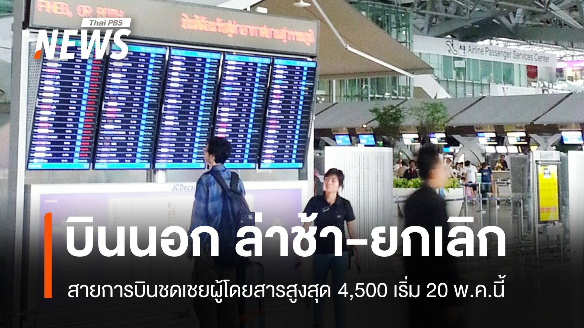 20 พ.ค. คุ้มครองผู้โดยสารบินนอก "ดีเลย์-ยกเลิก" จ่ายสูงสุด 4,500 