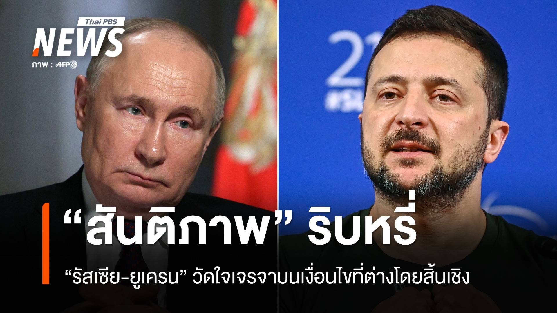 วัดใจสันติภาพ "รัสเซีย-ยูเครน" แขวนบนเส้นด้าย