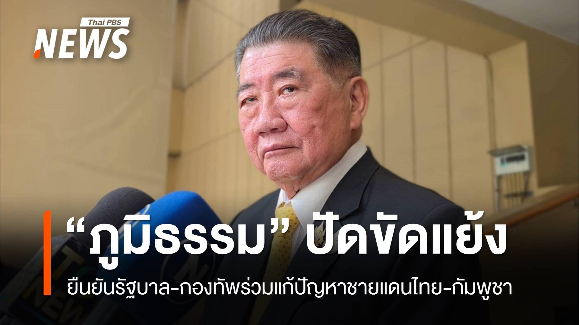 "ภูมิธรรม" ยันรัฐบาล-กองทัพเป็นเอกภาพ ชี้ปิดด่านส่งผลกระทบ