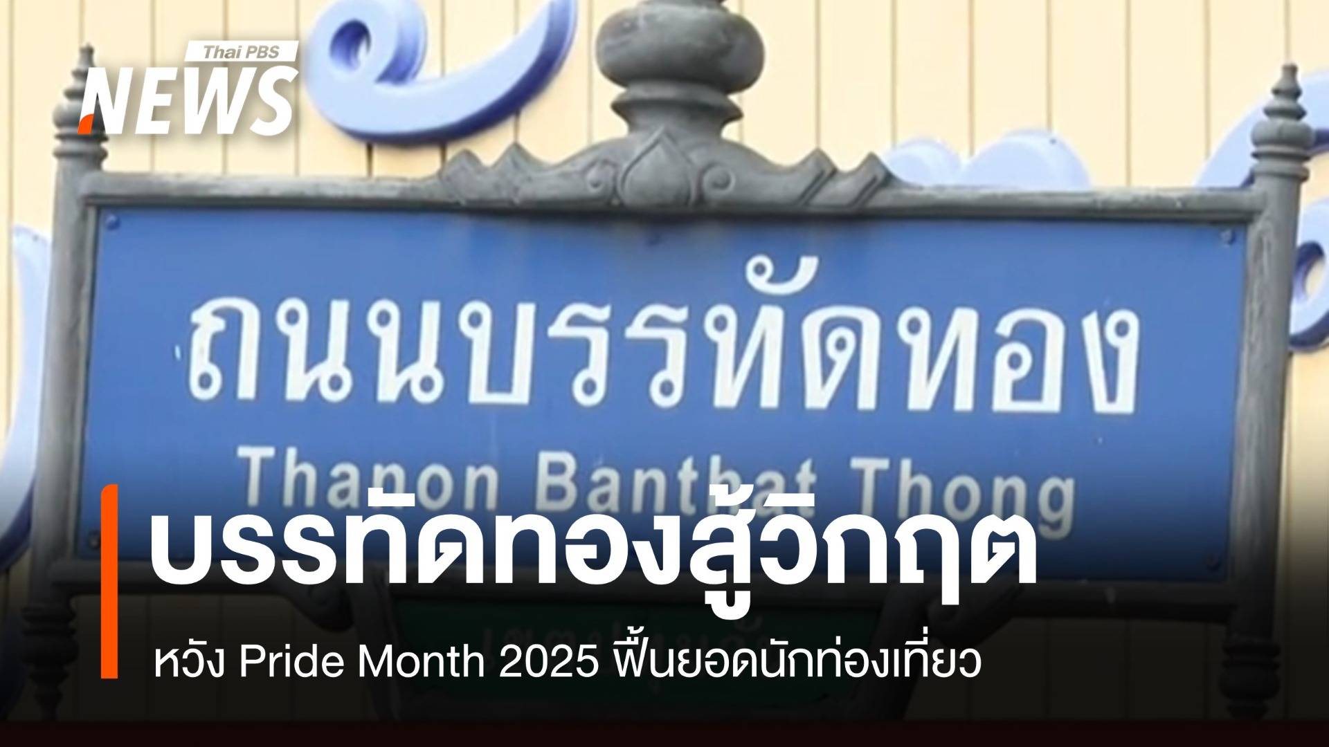 บรรทัดทองสู้วิกฤต หวัง Pride Month 2025 ฟื้นยอดนักท่องเที่ยว