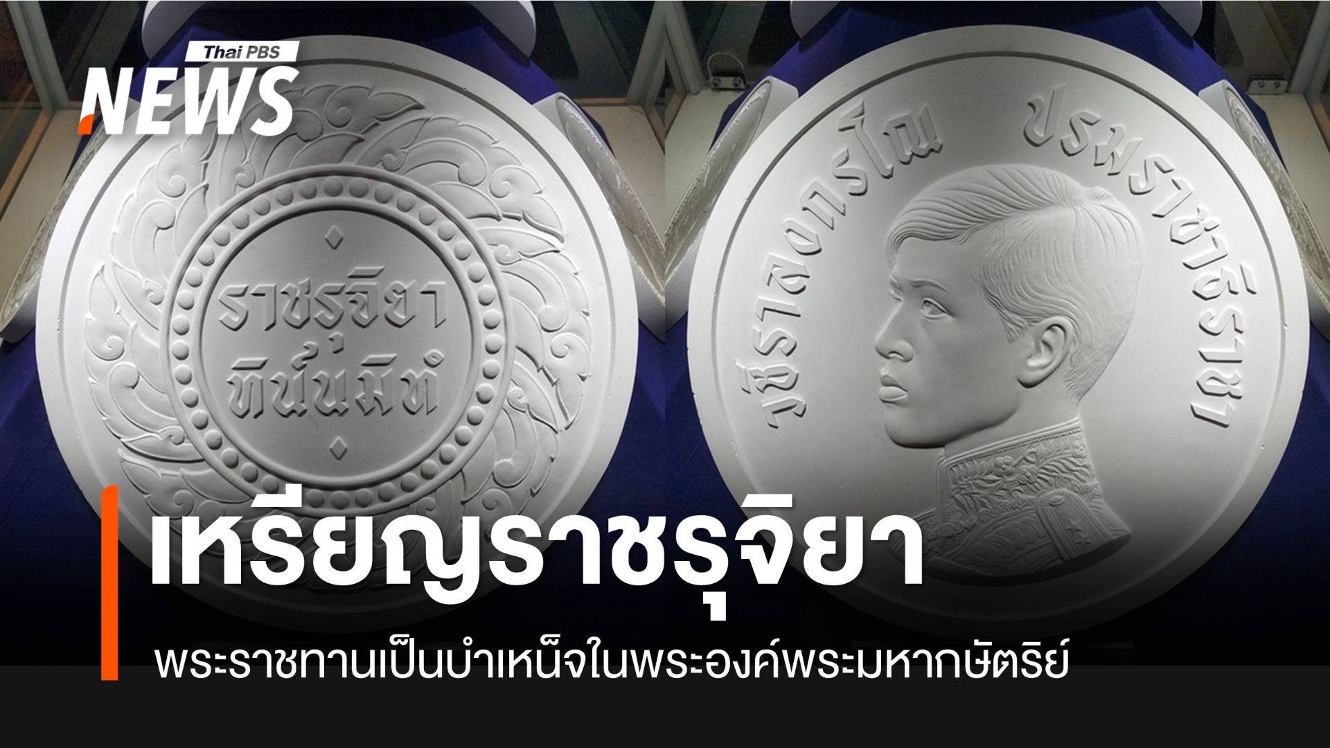 “เหรียญราชรุจิ” รัชกาลที่ 10