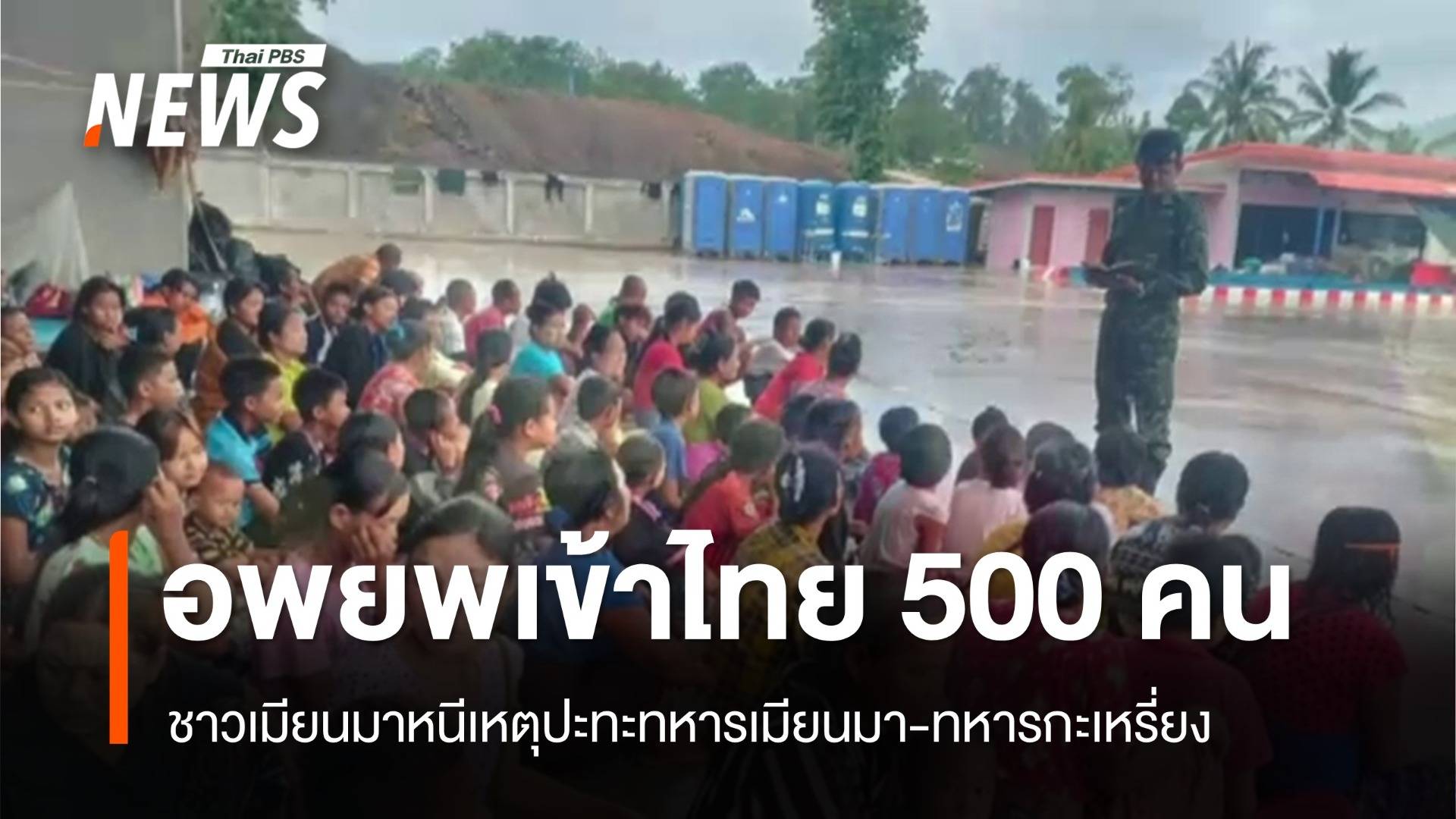 ฝ่ายต่อต้านบุกยึดฐานทหารเมียนมา มีผู้อพยพเข้าไทย 500 คน