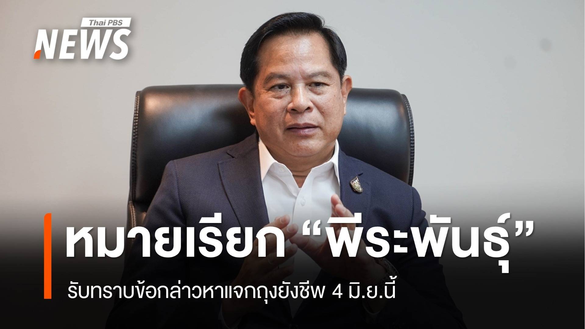 ออกหมายเรียก "พีระพันธุ์" รับทราบข้อกล่าวหาแจกถุงยังชีพ