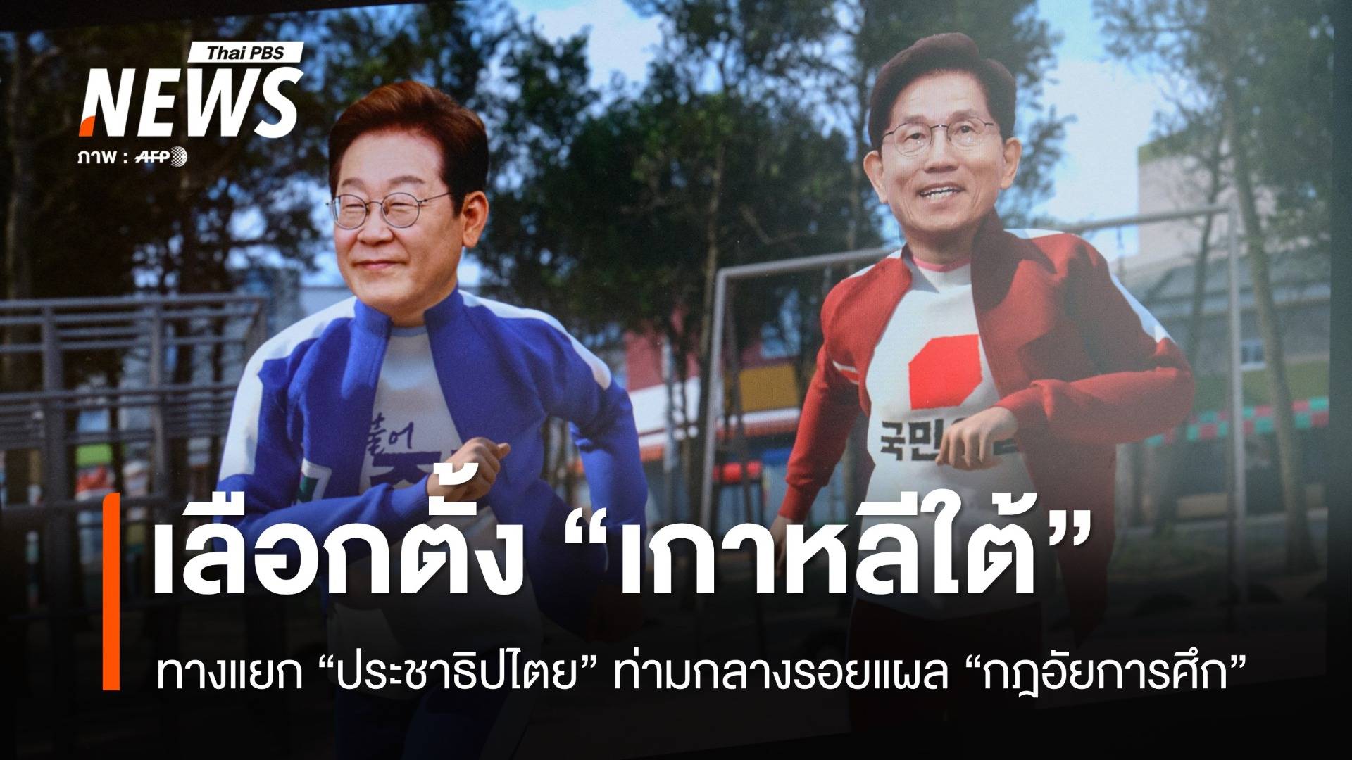 เลือกตั้ง "โสมขาว" ทางแยกประชาธิปไตยท่ามกลางแผลกฎอัยการศึก