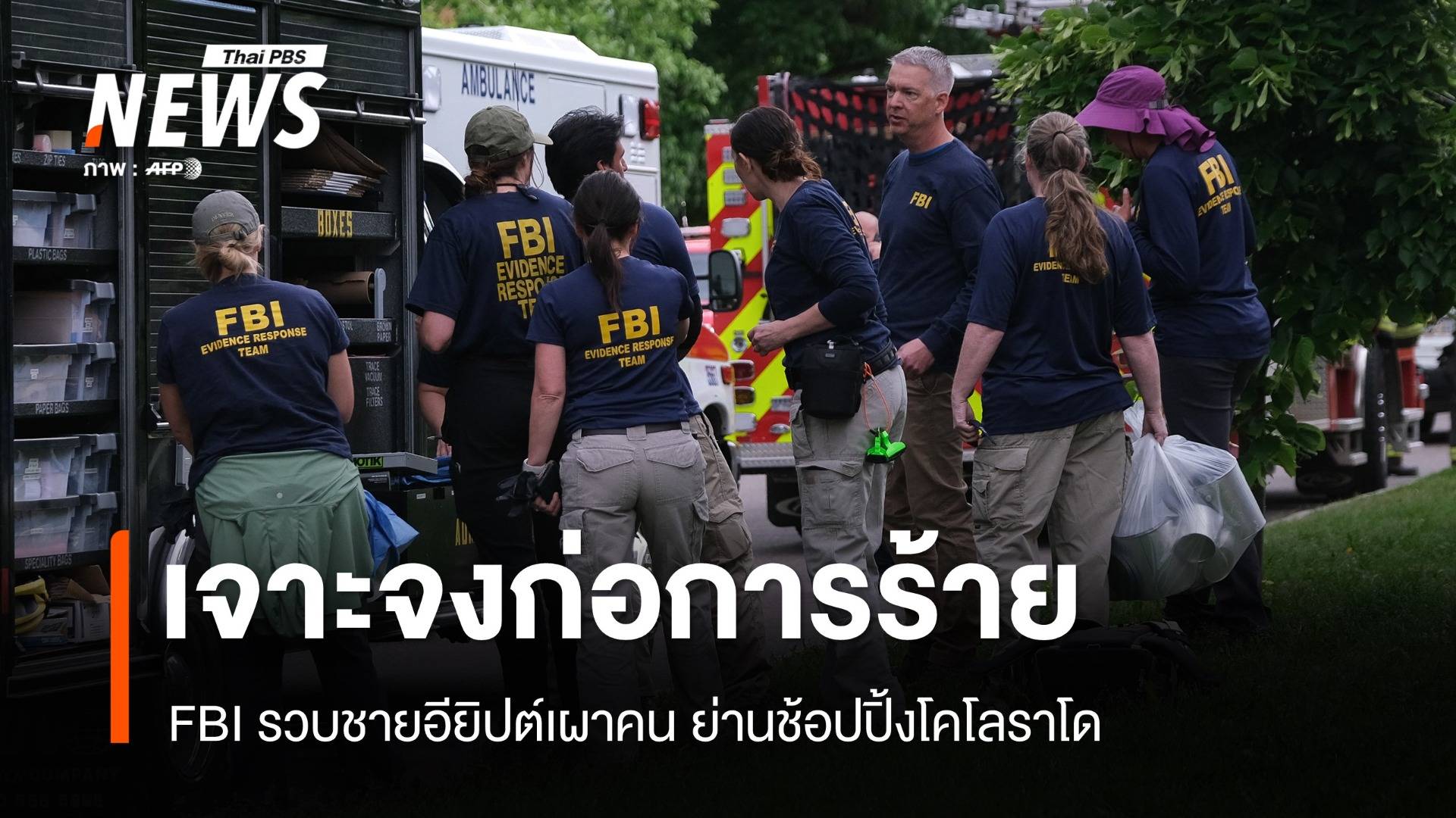 รวบชายชาวอียิปต์เผาคนย่านโคโลราโด FBI ตั้งข้อหาก่อการร้าย