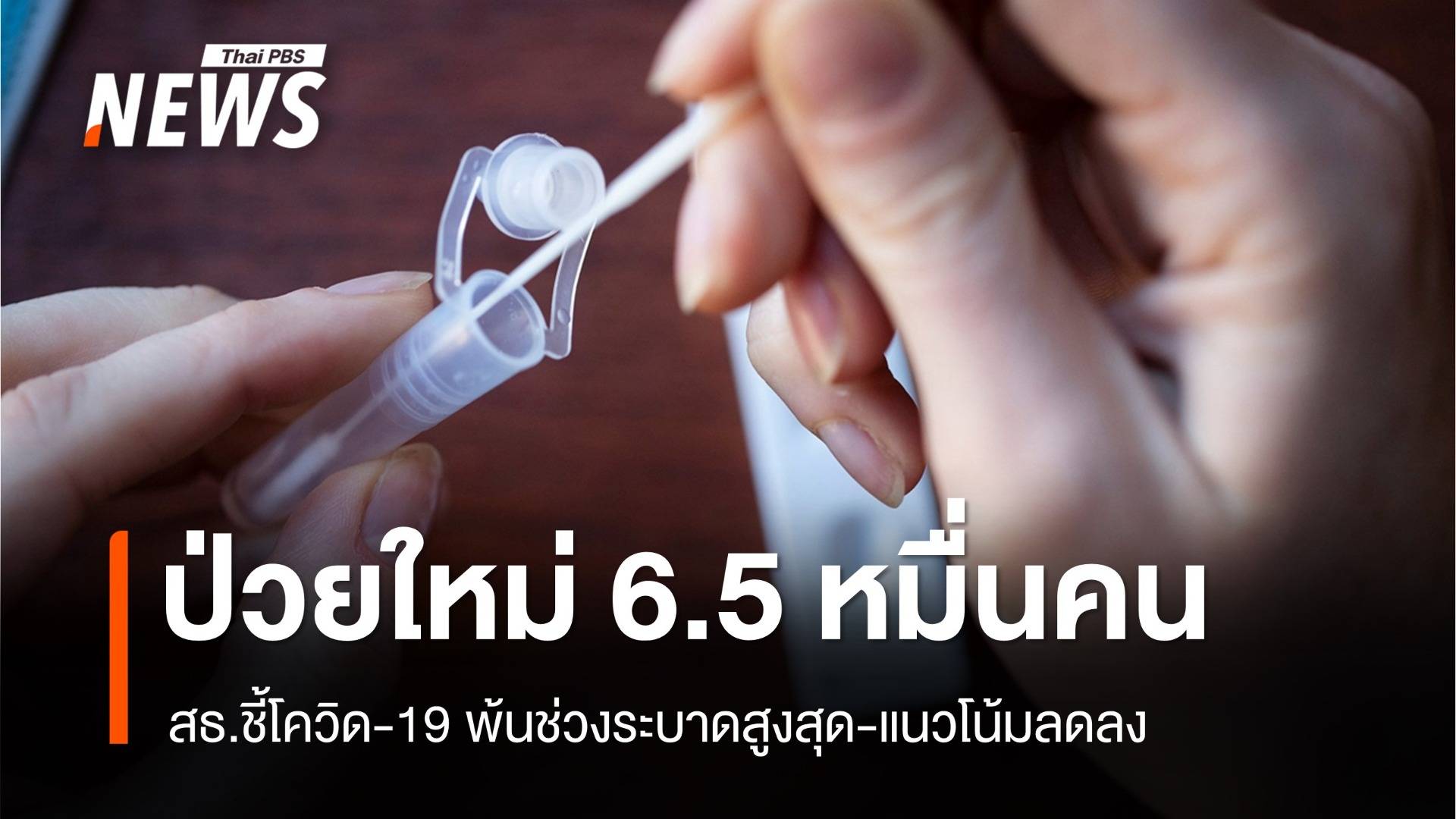 1 สัปดาห์พบป่วย "โควิด" กว่า 6.5 หมื่นคน สธ.ชี้พ้นช่วงระบาดสูงสุด