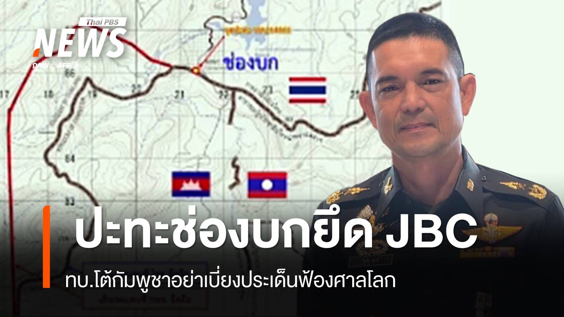 ทบ.โต้กัมพูชาอย่าเบี่ยงประเด็นฟ้องศาลโลก ปะทะช่องบกยึด JBC