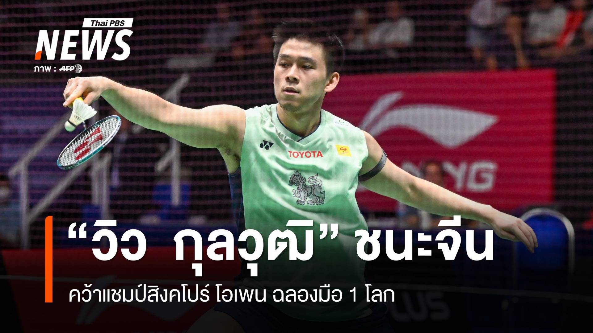 "วิว  กุลวุฒิ" ชนะจีนคว้าแชมป์สิงคโปร์ โอเพน ฉลองมือ 1 โลก