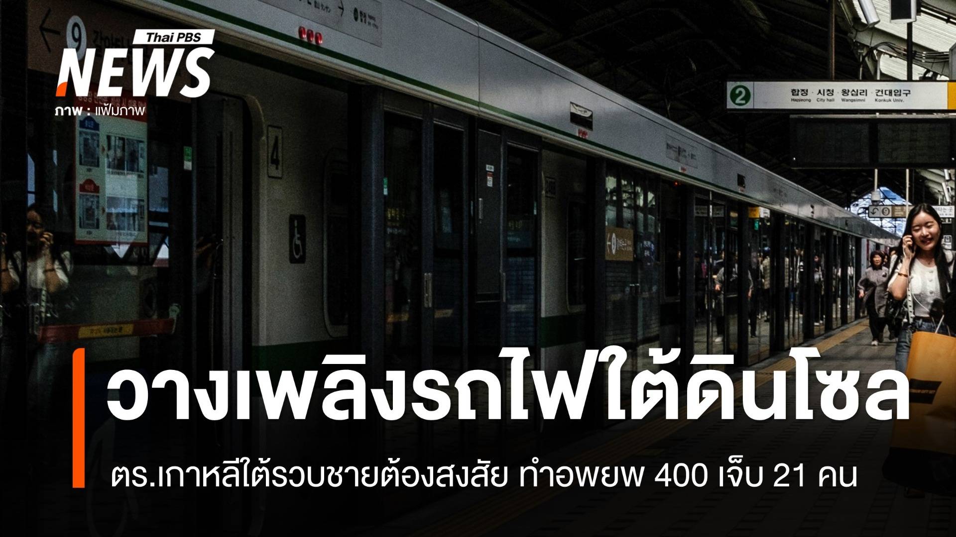 ตร.โซลเร่งหาปมชายสูงวัยวางเพลิงรถไฟใต้ดิน อพยพ 400 เจ็บ 21 