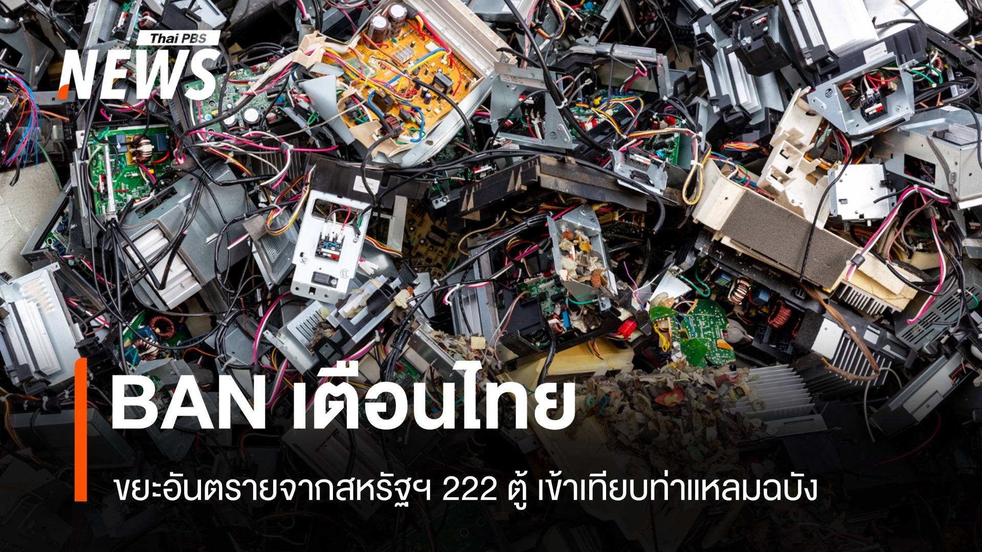 BAN เตือนไทย! ขยะอันตรายจากสหรัฐฯ 222 ตู้ เทียบท่าแหลมฉบัง