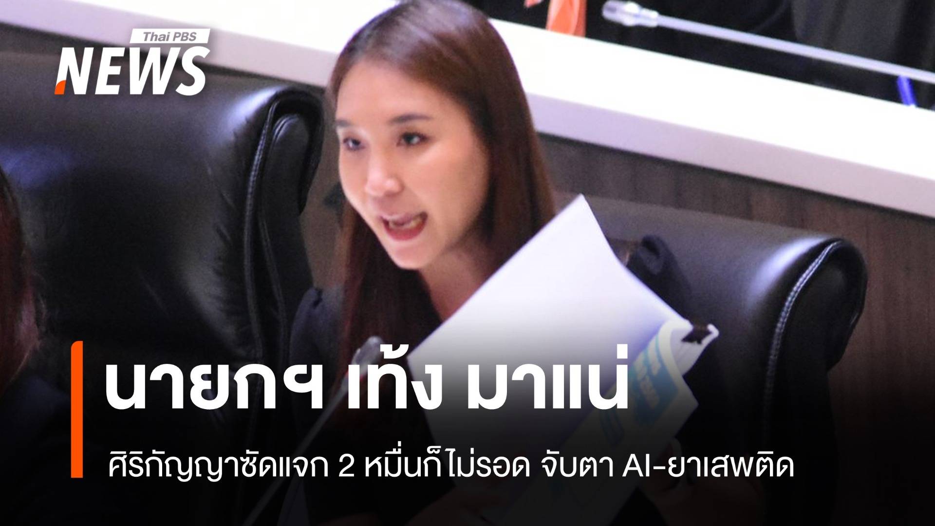 ศิริกัญญาฟันธง! แจก 2 ก็หมื่นไม่รอด "นายกฯ เท้ง" มาแน่