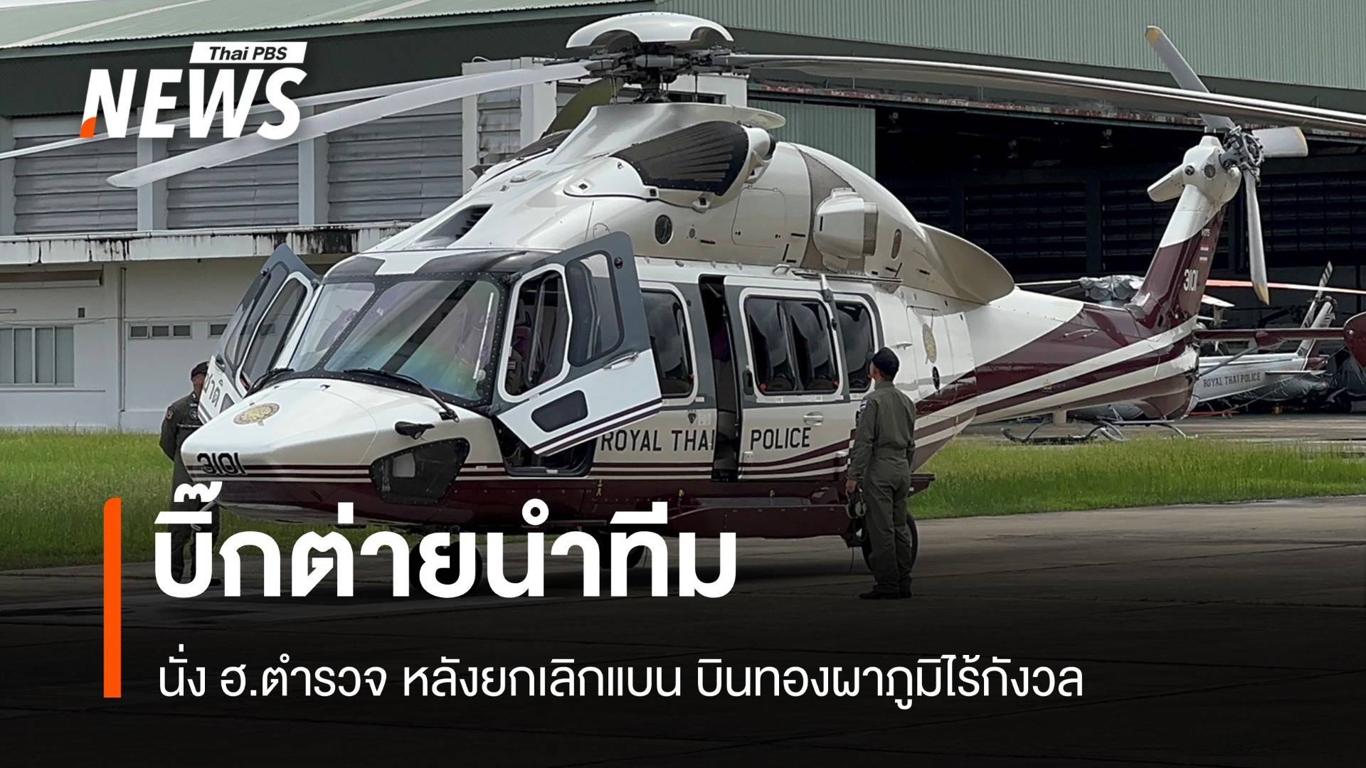 บิ๊กต่ายนำทีม! นั่ง ฮ.ตำรวจหลังยกเลิกแบน บินทองผาภูมิไร้กังวล