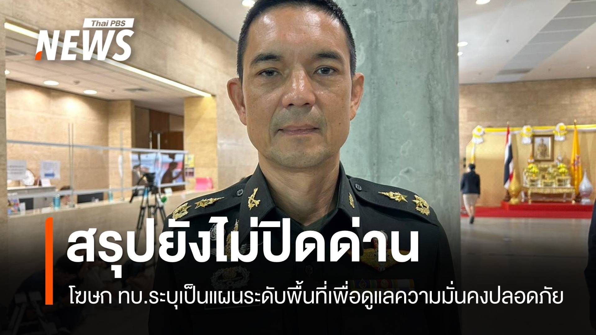 สรุป! กองทัพบกยังไม่ปิดด่านกัมพูชา โฆษก ทบ.ระบุเป็นแผนระดับพื้นที่เพื่อความมั่นคงปลอดภัย