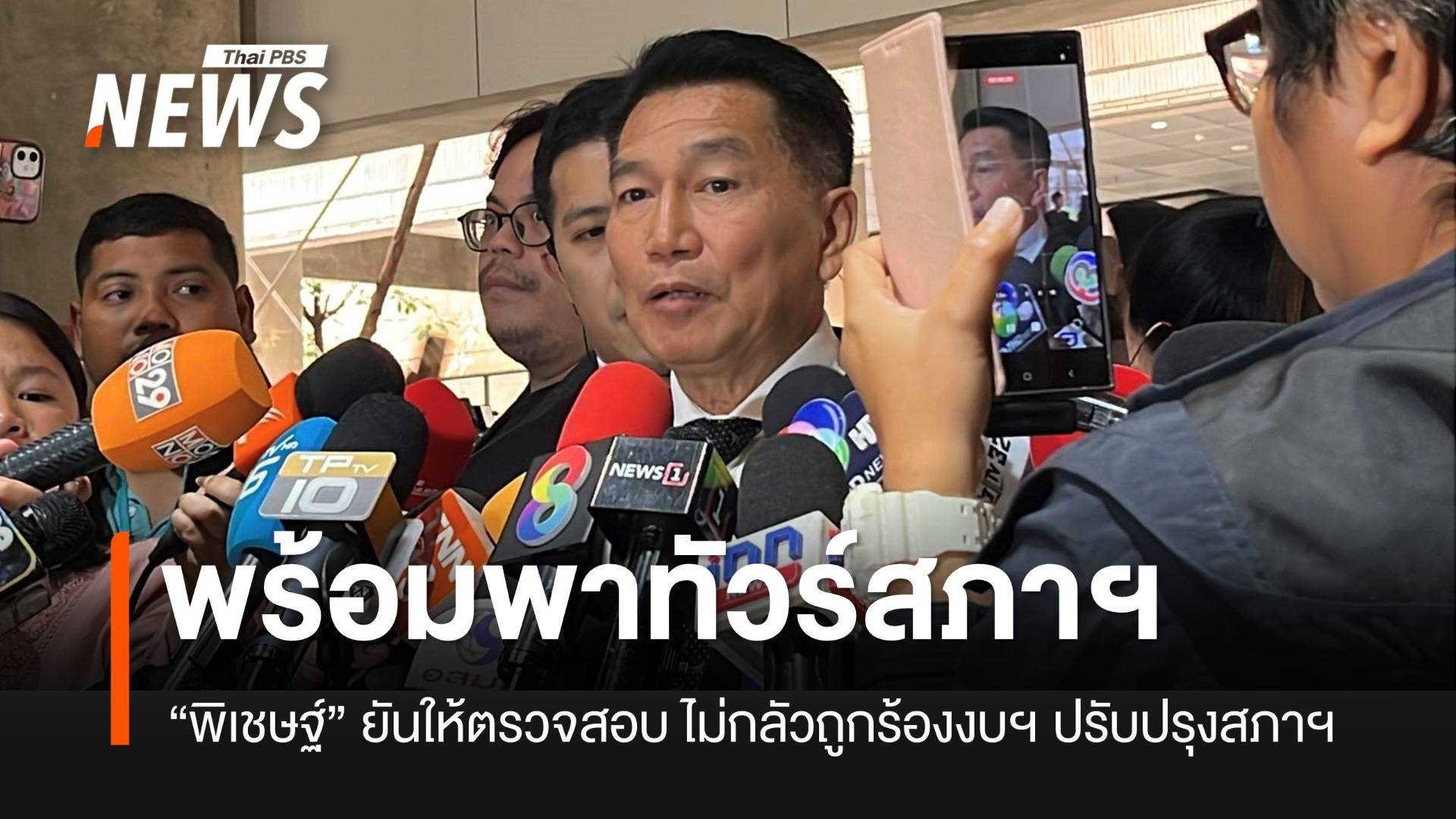 “พิเชษฐ์” ยันพร้อมให้ตรวจสอบงบฯ สภาฯ 8 พันล้าน ไม่ห่วง-ไม่กลัวถูกร้องศาล รธน.