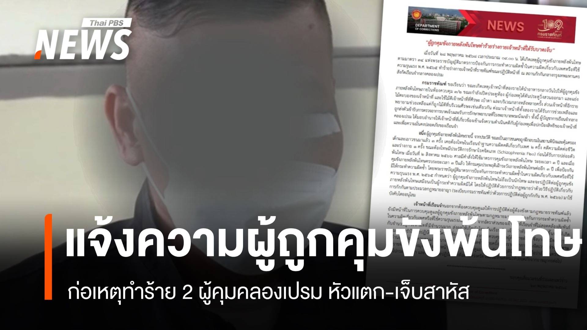 แจ้งความผู้ถูกคุมขังพ้นโทษ ทำร้ายผู้คุมคลองเปรมหัวแตก-เจ็บสาหัส