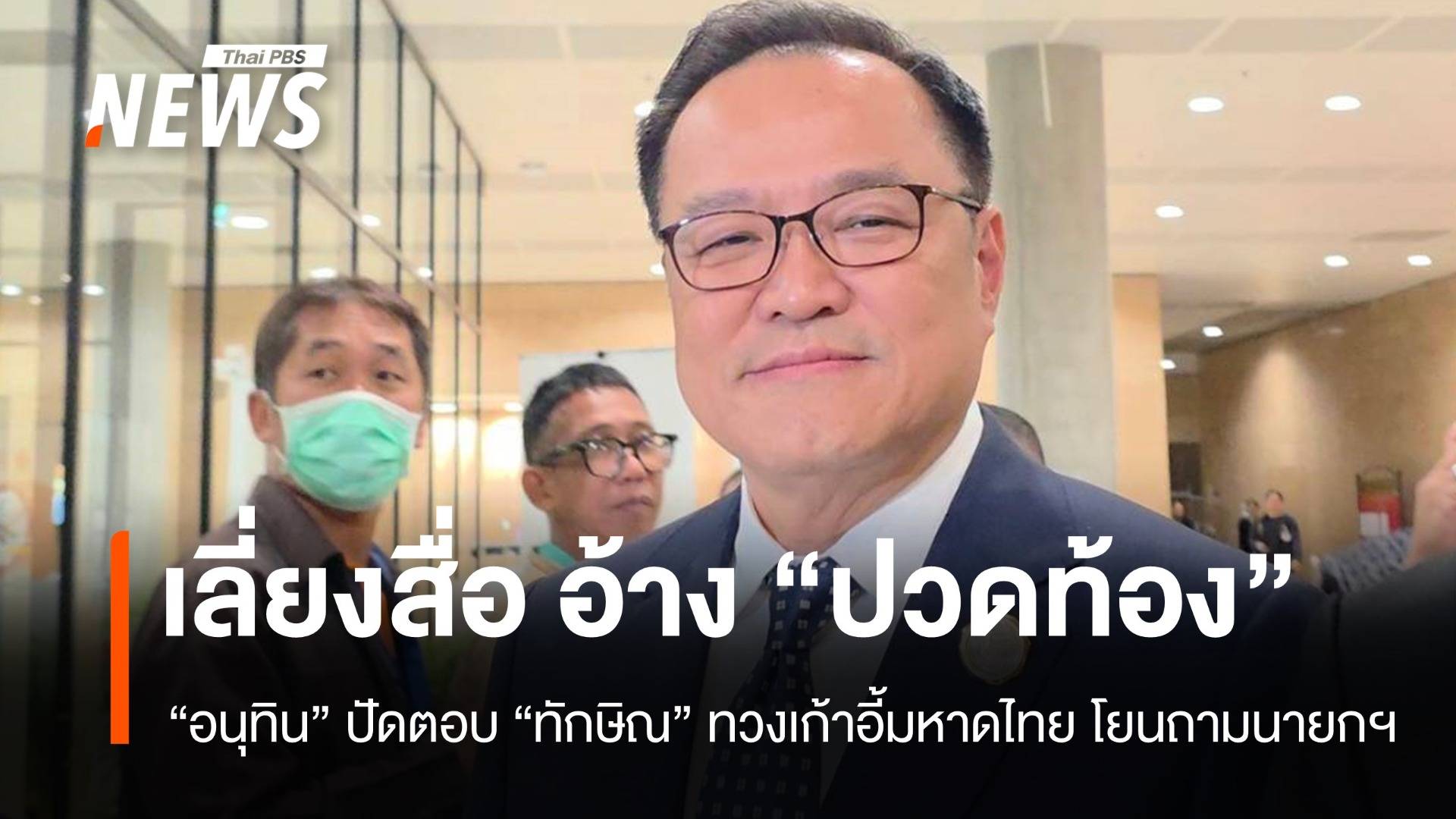 อนุทินปวดท้อง! ปัดตอบทักษิณทวงเก้าอี้มหาดไทย โยนถามนายกฯ