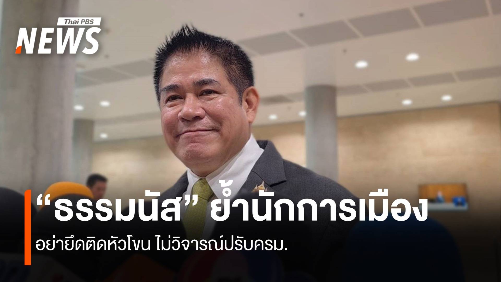 "ธรรมนัส" ย้ำนักการเมือง อย่ายึดติดหัวโขน ไม่วิจารณ์ปรับ ครม.