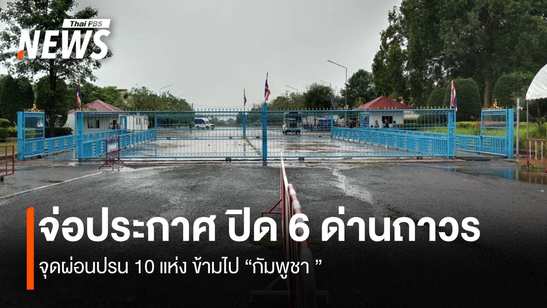 ด่วน! ไทยจ่อประกาศปิดด่านกัมพูชา 6 แห่ง จุดผ่อนปรน 10 แห่ง