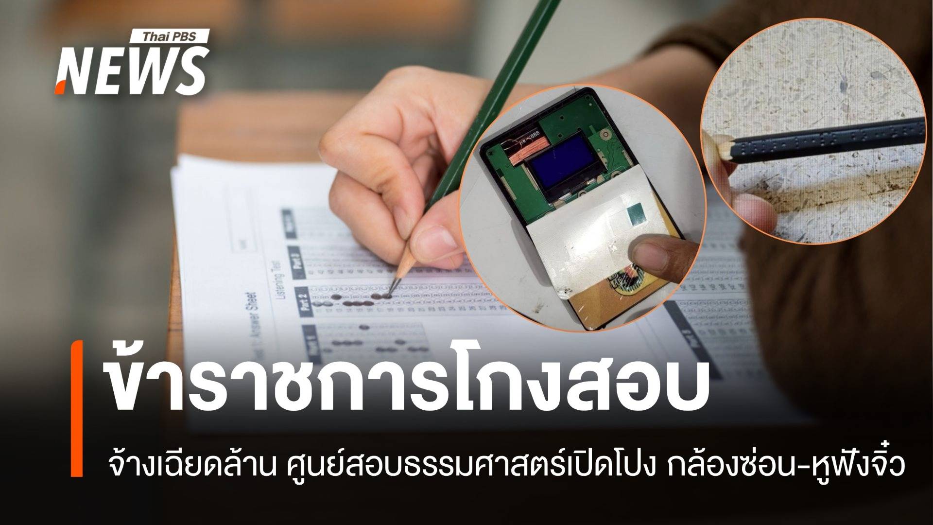 จ้างเฉียดล้าน โกงสอบราชการ! ธรรมศาสตร์แฉใช้กล้องซ่อน-หูฟังจิ๋ว 