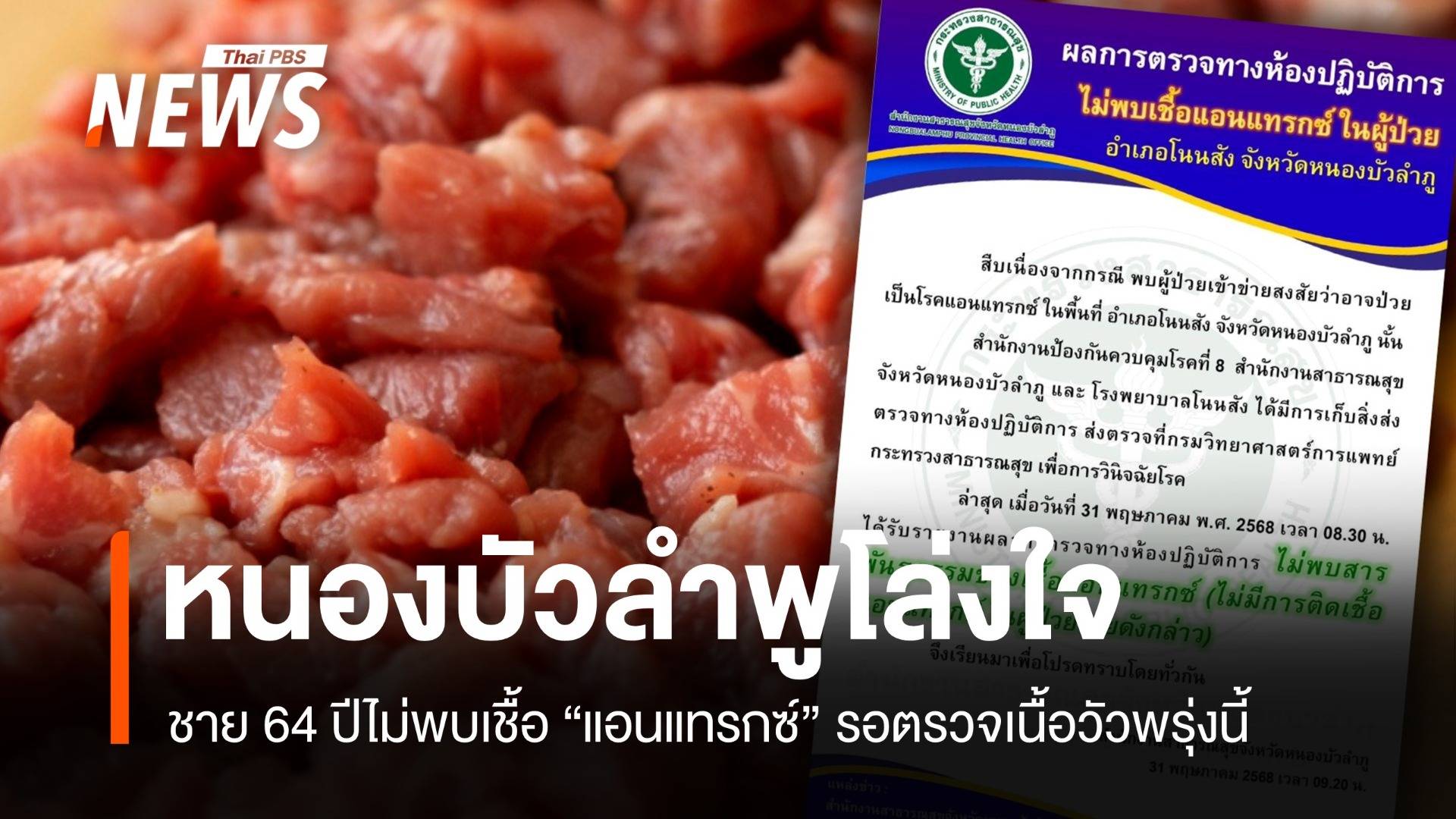 หนองบัวลำภูโล่ง! ชาย 64 ปีปลอดแอนแทรกซ์ รอตรวจเนื้อวัวพรุ่งนี้