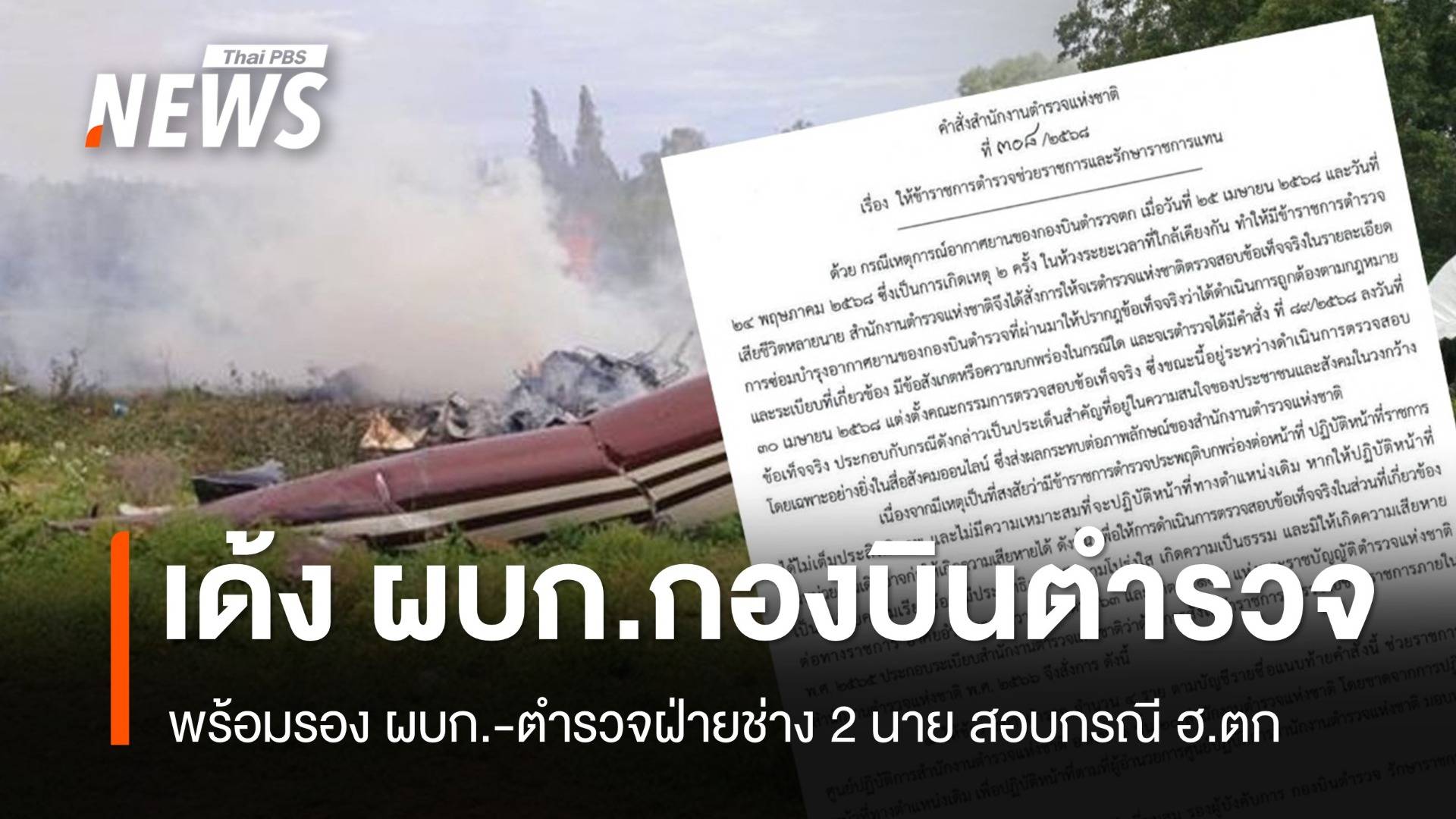 เด้งผบก.กองบินตำรวจ-รองฯ และ พ.ต.อ.-พ.ต.ท.ฝ่ายช่างฯ สอบฯ กรณี ฮ.ตก